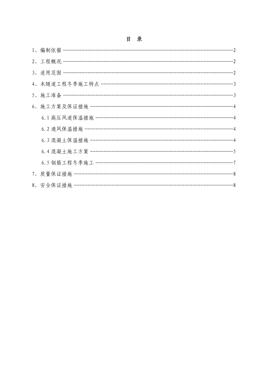 XXX隧道冬季施工方案.doc_第1页