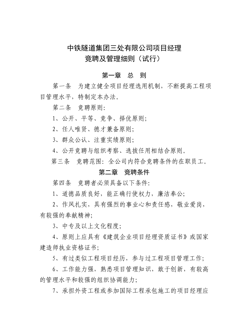 项目经理竞聘及管理细则(改2).doc_第1页