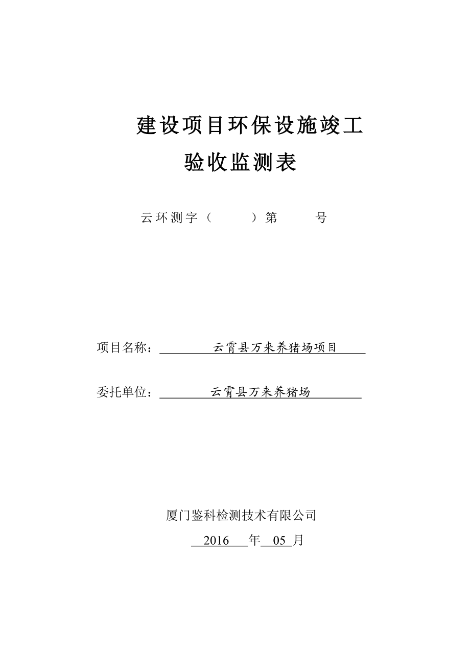 环境影响评价报告公示：云霄县万来养猪场环评报告.doc_第1页