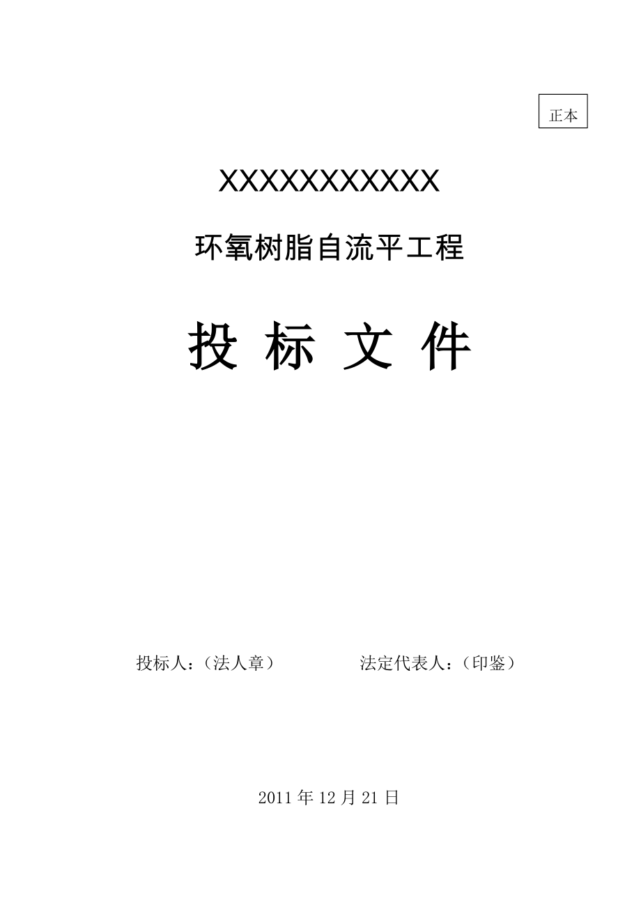 环氧树脂自流平工程施工方案(投标文件).doc_第1页