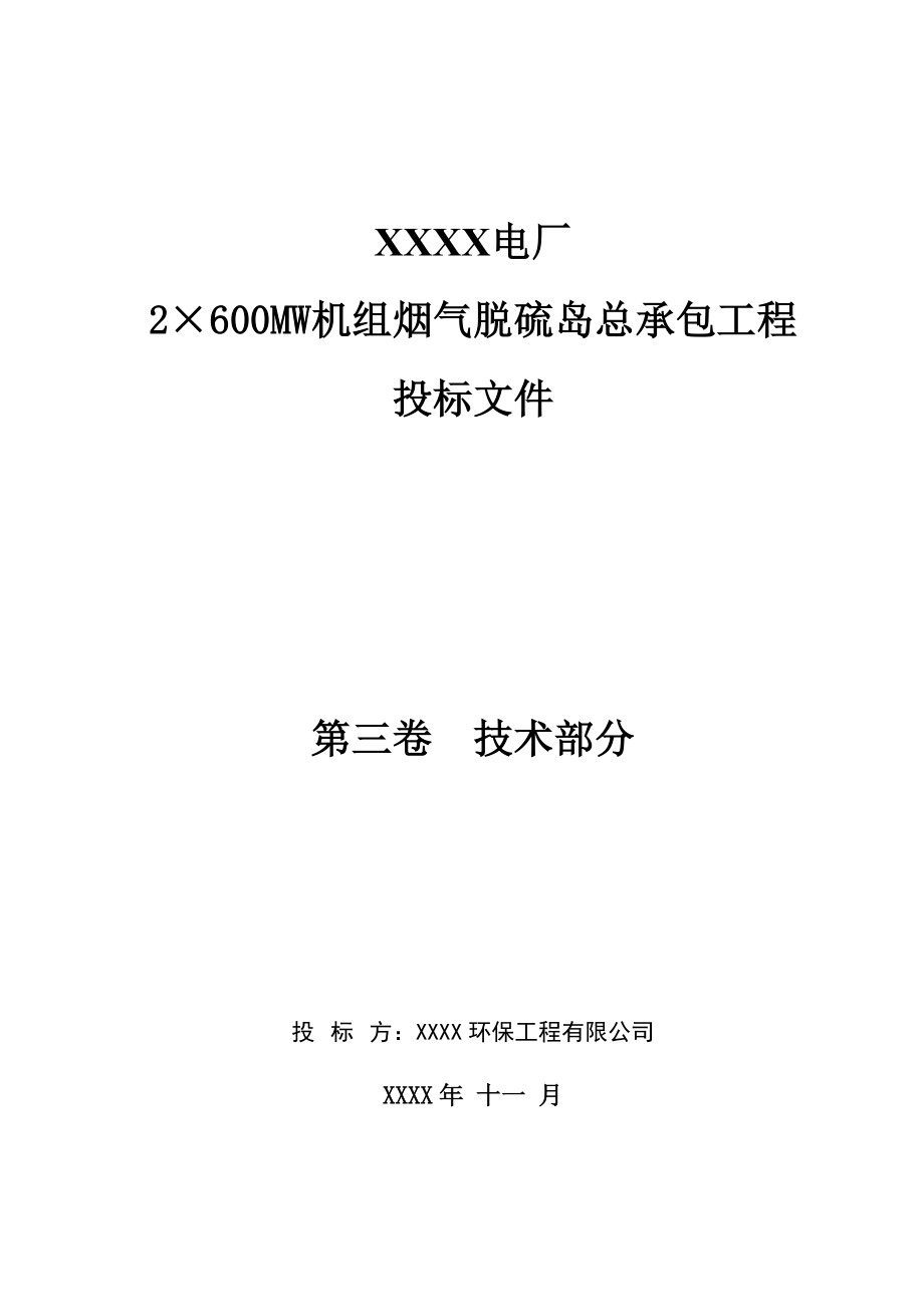 电厂600MW机组烟气脱硫岛总承包工程投标文件技术部分（下） .doc_第1页