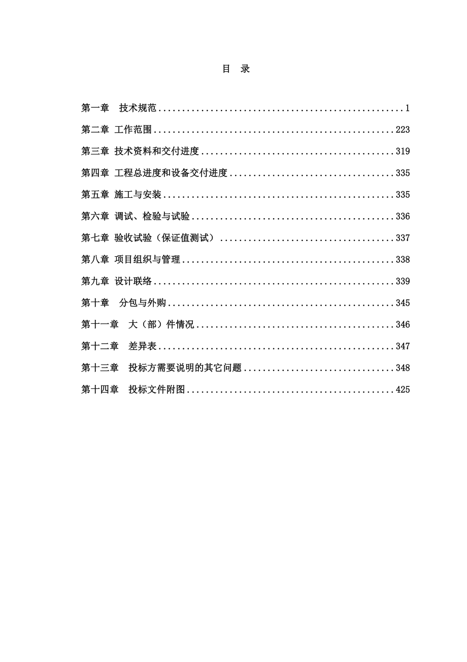 电厂600MW机组烟气脱硫岛总承包工程投标文件技术部分（下） .doc_第2页