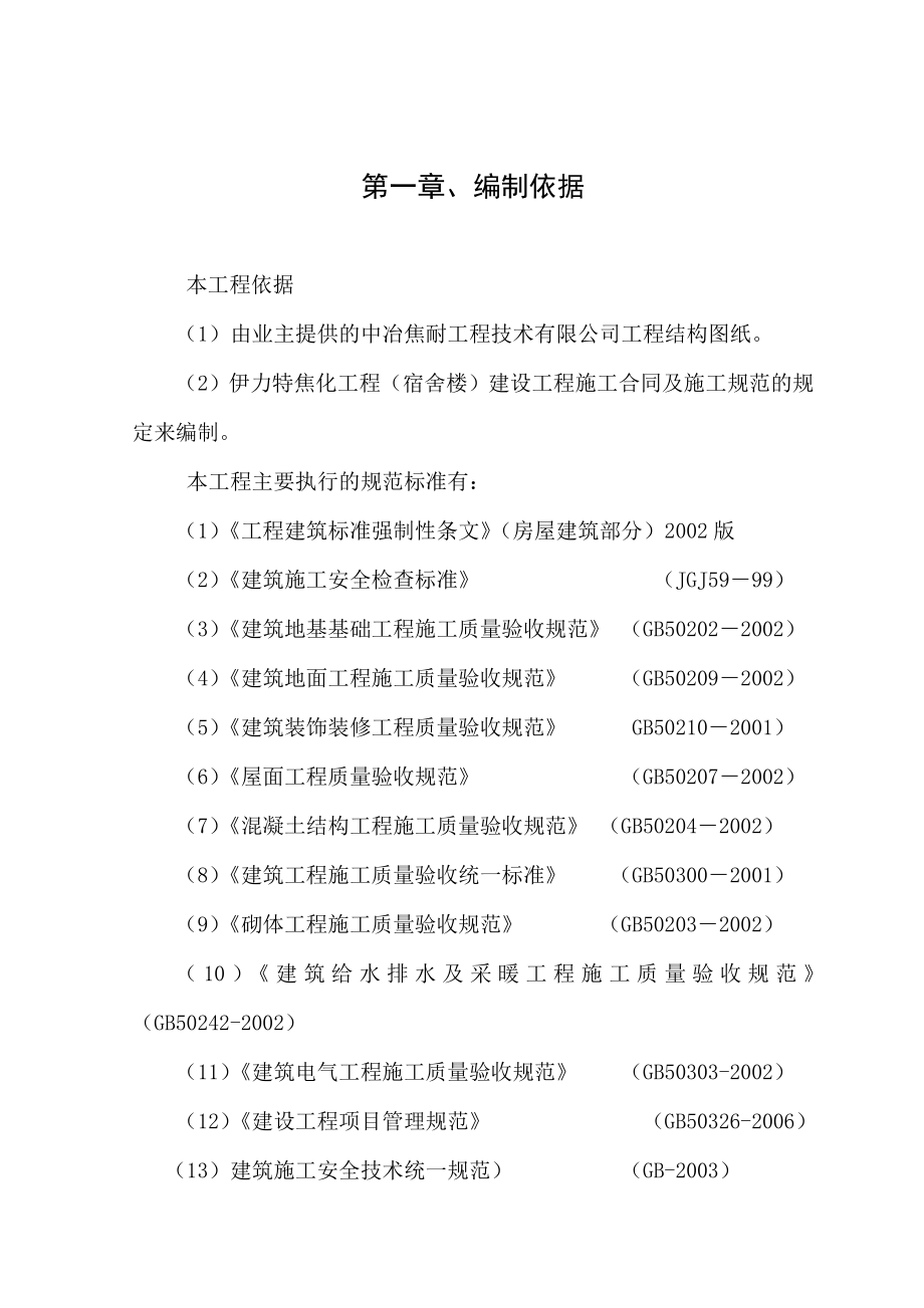 伊力特煤化工有限公司95万吨焦化宿舍楼工程施工组织设计.doc_第2页