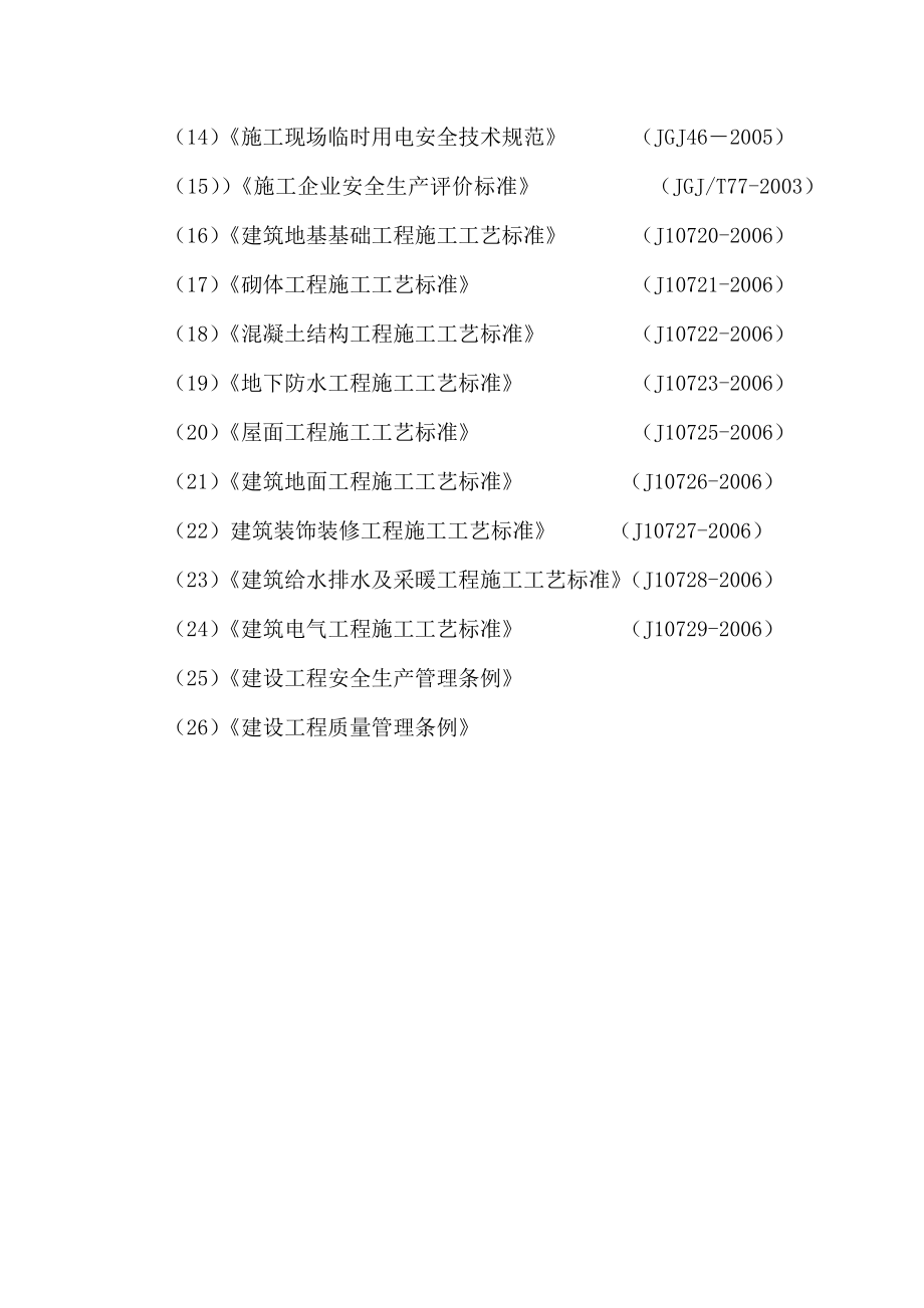 伊力特煤化工有限公司95万吨焦化宿舍楼工程施工组织设计.doc_第3页