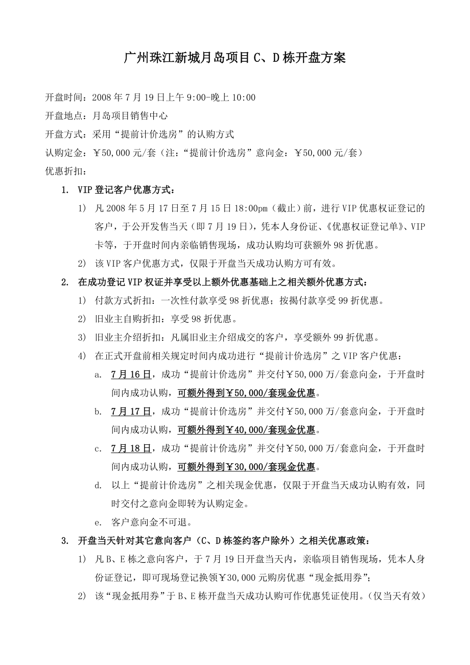 广州珠江新城月岛项目C、D栋开盘方案.doc_第1页