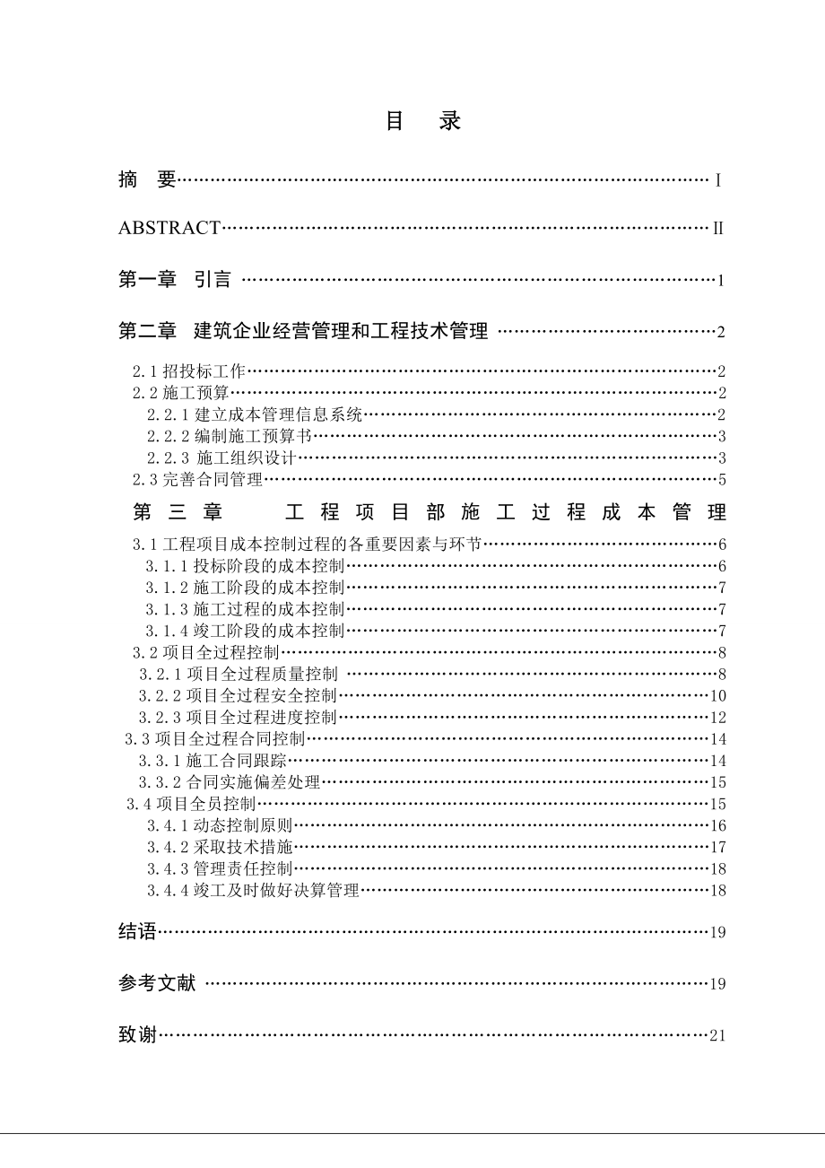 建筑工程管理论文11.doc_第2页