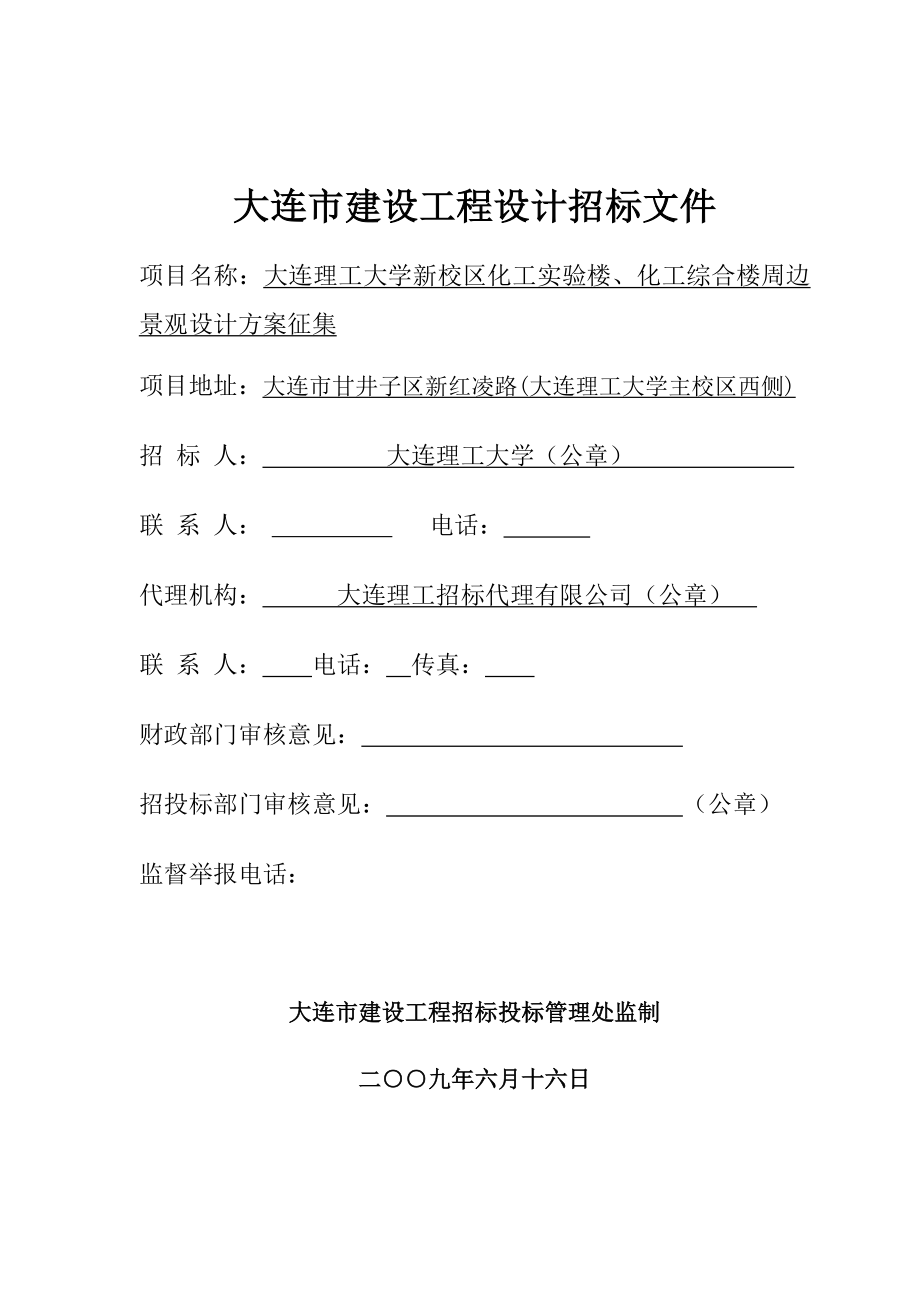 理工大学新校区化工实验楼、化工综合楼周边景观设计招标文件.doc_第1页