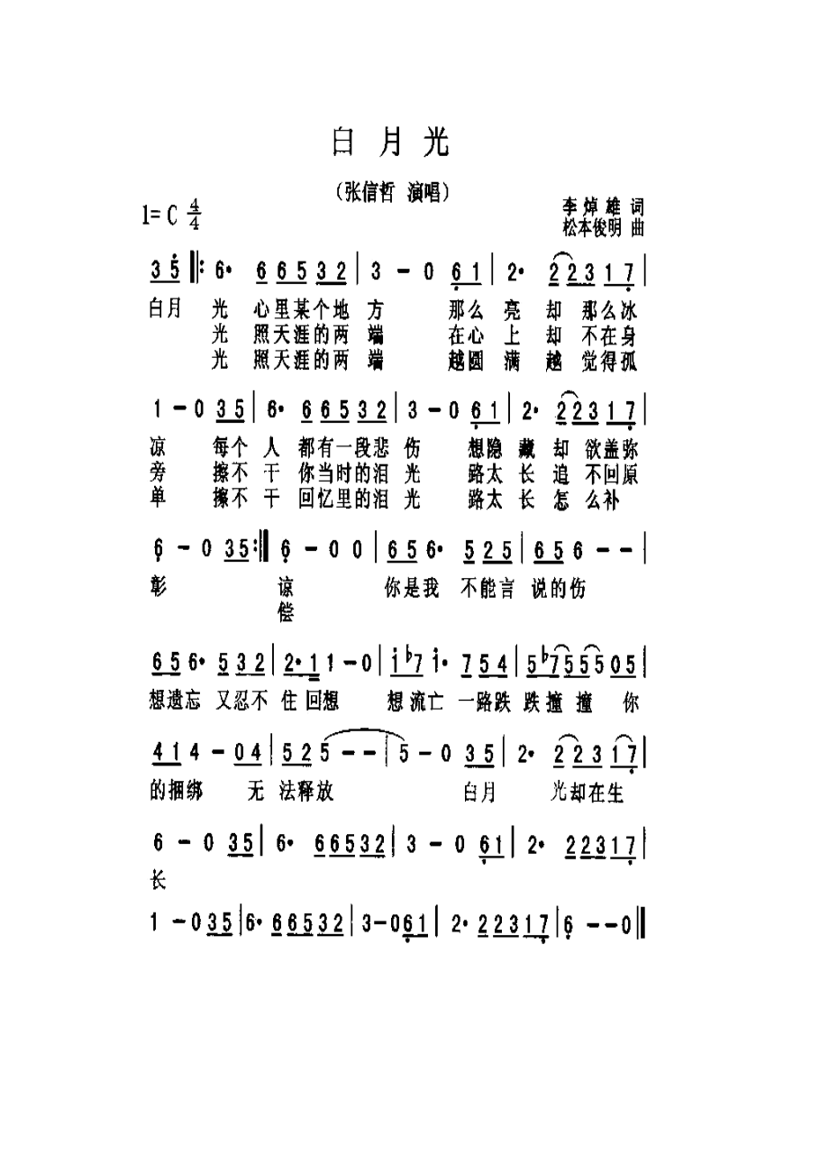 张信哲 白月光 吉他谱 吉他谱.docx_第1页