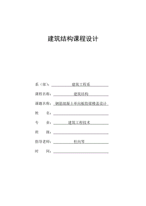 建筑结构课程设计钢筋混凝土单向板肋梁楼盖设计.doc