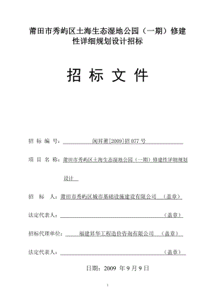 莆田市秀屿区土海生态湿地公园(一期)修建性详细规划设计招标文件.doc