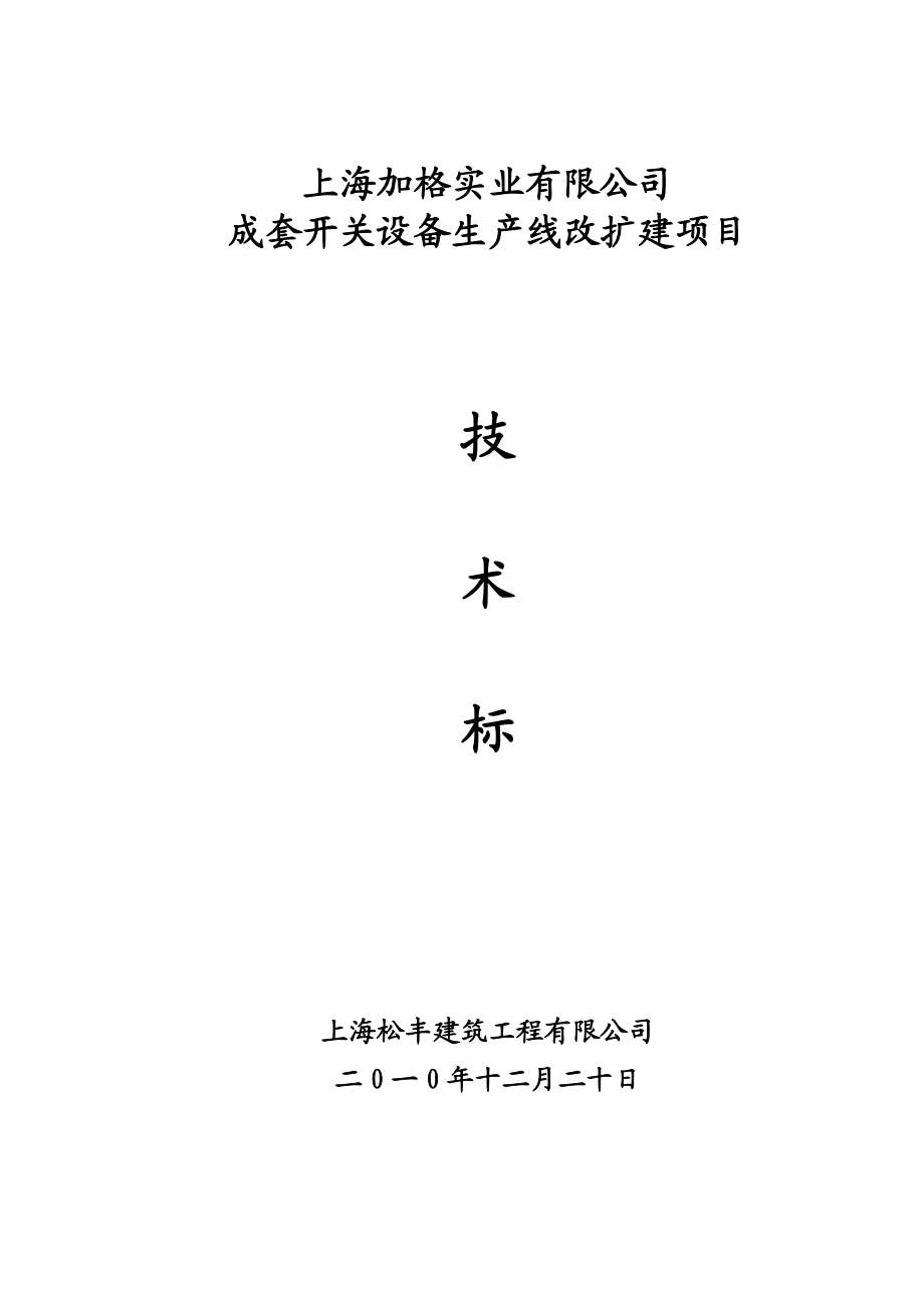 成套开关设备生产线改扩建投标文件.doc_第1页