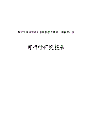 株树桥水库狮子山森林公园可行性研究报告.doc