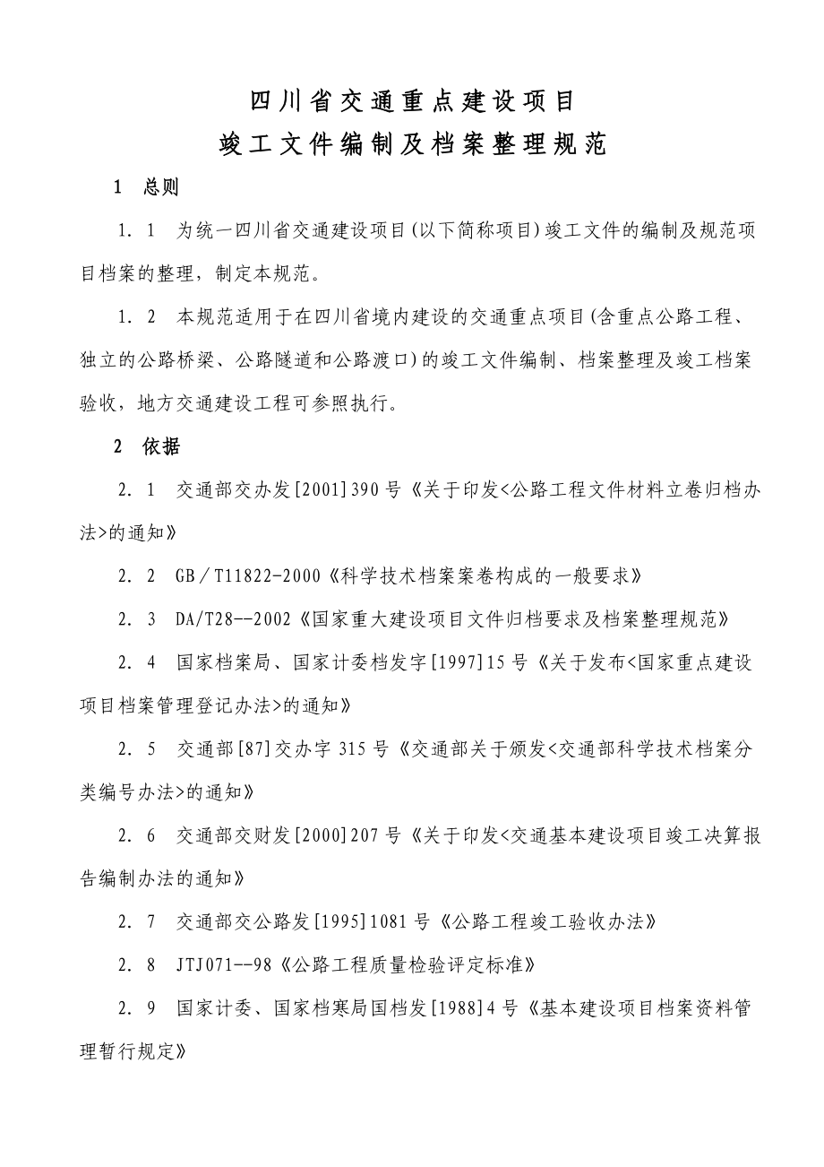 四川省交通重点建设项目竣工文件编制及档案整理规范.doc_第1页