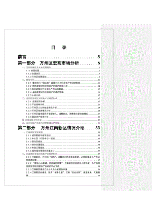 重庆中恒江南第一城项目总体定位报告178页8.4M.doc