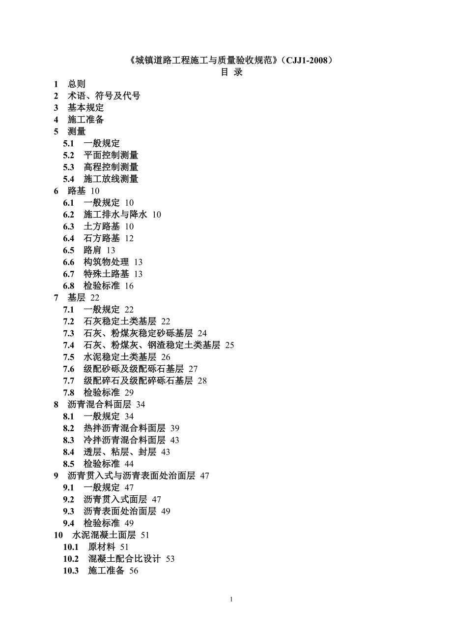 cjj1《城镇道路工程施工与质量验收规范》 .doc_第1页