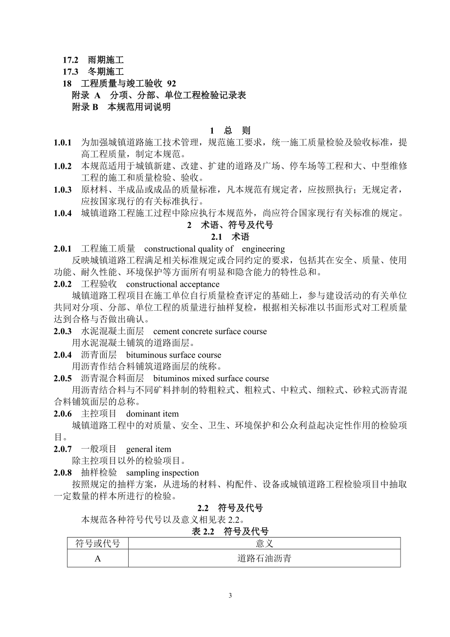 cjj1《城镇道路工程施工与质量验收规范》 .doc_第3页