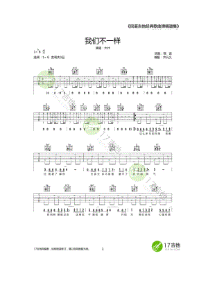 大壮《我们不一样》吉他谱六线谱 G调高清弹唱谱原曲为降B调选用G调指法编配17吉他网齐元义老师编配制作 吉他谱.docx