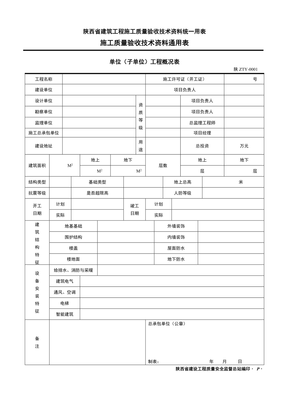 建筑工程施工质量验收技术资料统一用表施工质量验收技术资料通用表.doc_第1页