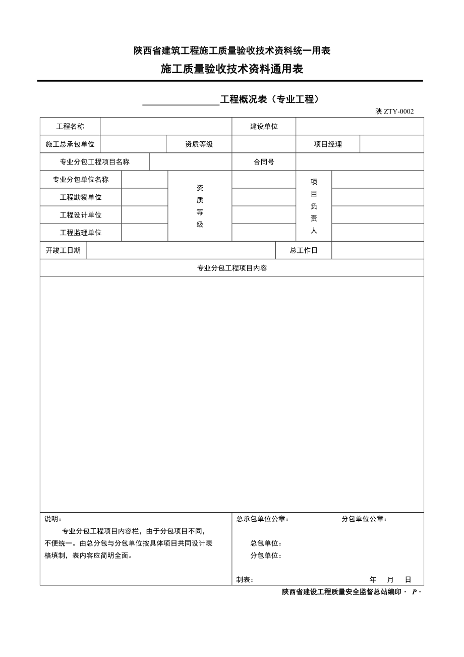 建筑工程施工质量验收技术资料统一用表施工质量验收技术资料通用表.doc_第2页