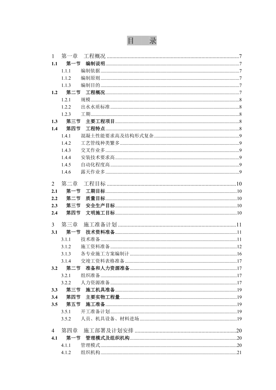 5000吨县城污水处理厂施工组织设计.doc_第2页