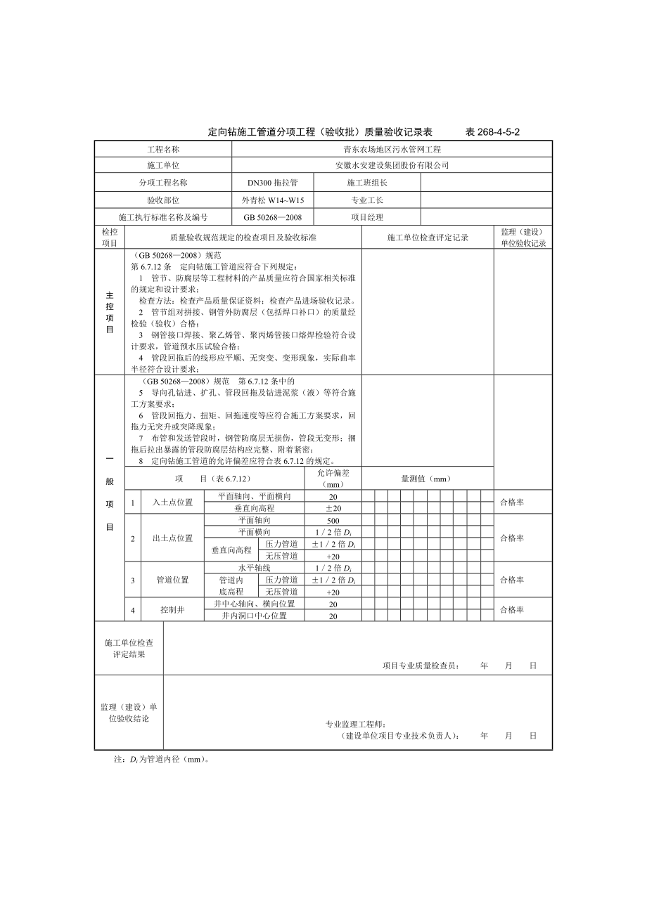 定向钻施工管道分项工程验收批质量验收记录表.doc_第1页