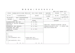 钢筋隐蔽工程检查验收记录.doc