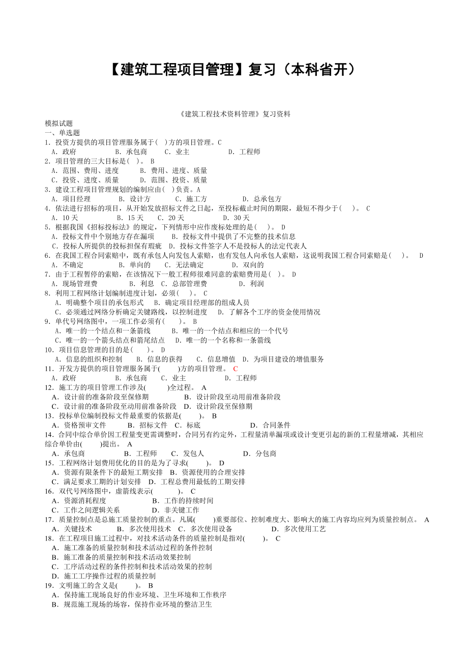 【建筑工程项目管理】复习（本科省开）.doc_第1页