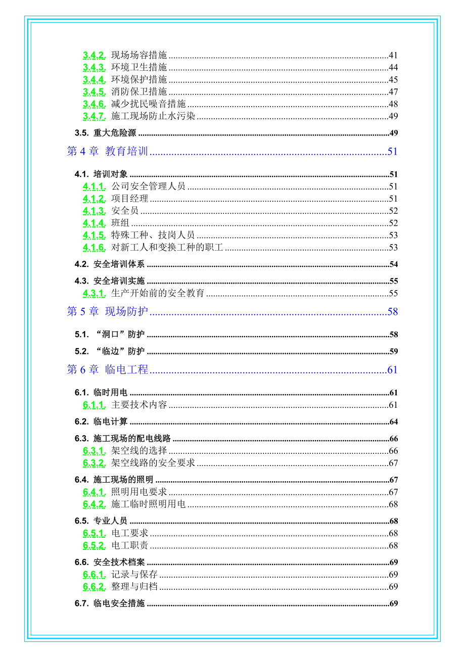 （精品）建筑工程安全教育培训资料大全（word版 464页）.doc_第2页