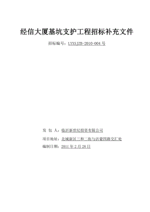 经信大厦基坑支护工程招标补充文件.doc