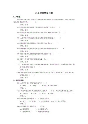 电大水工建筑物复习题小抄.doc