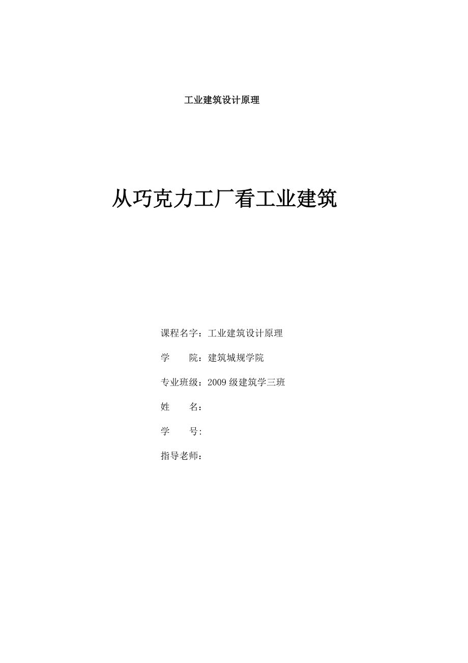 工业建筑设计原理从巧克力工厂看工业建筑.doc_第1页