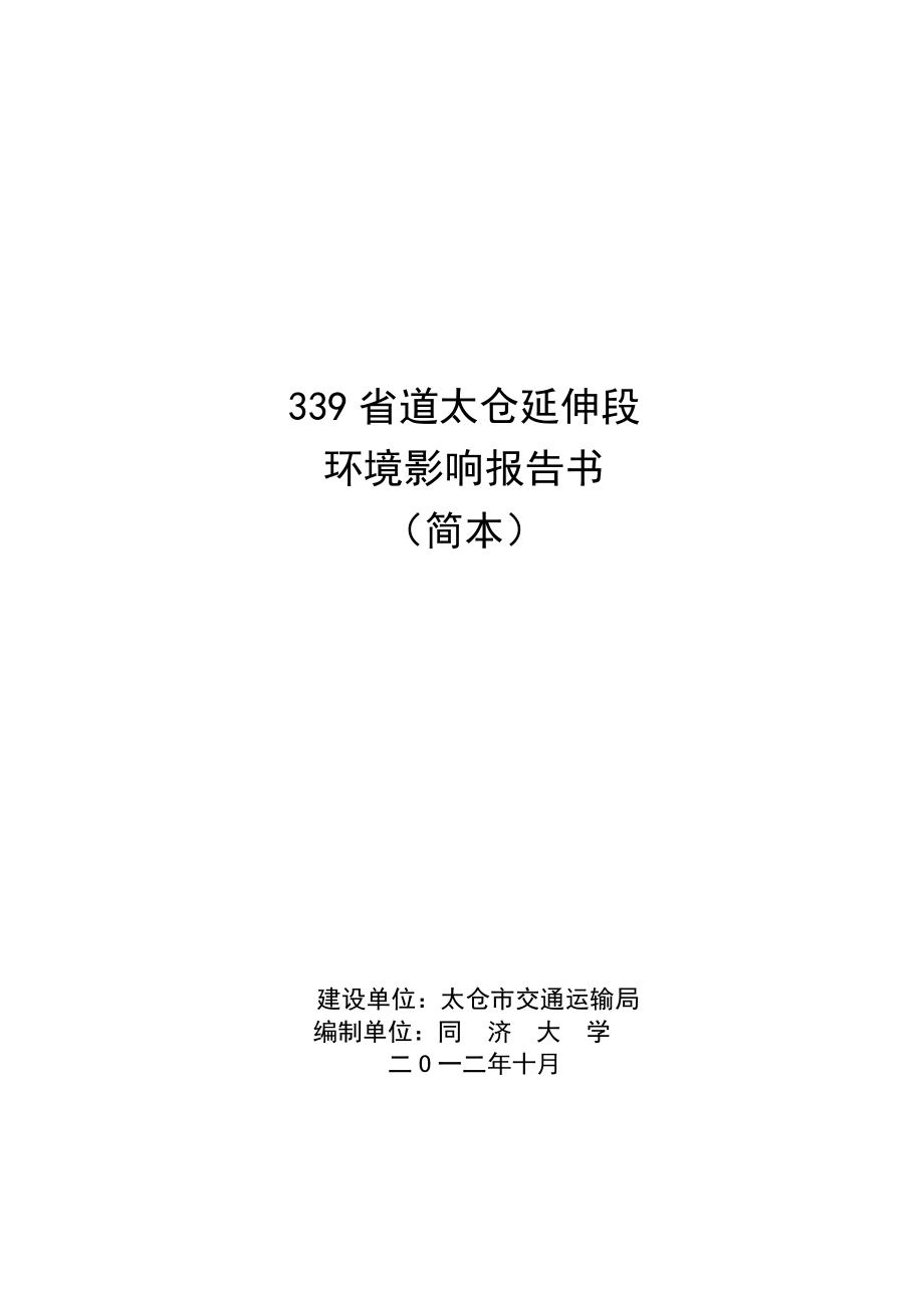 339省道太仓延伸段境影响评价报告书.doc_第1页