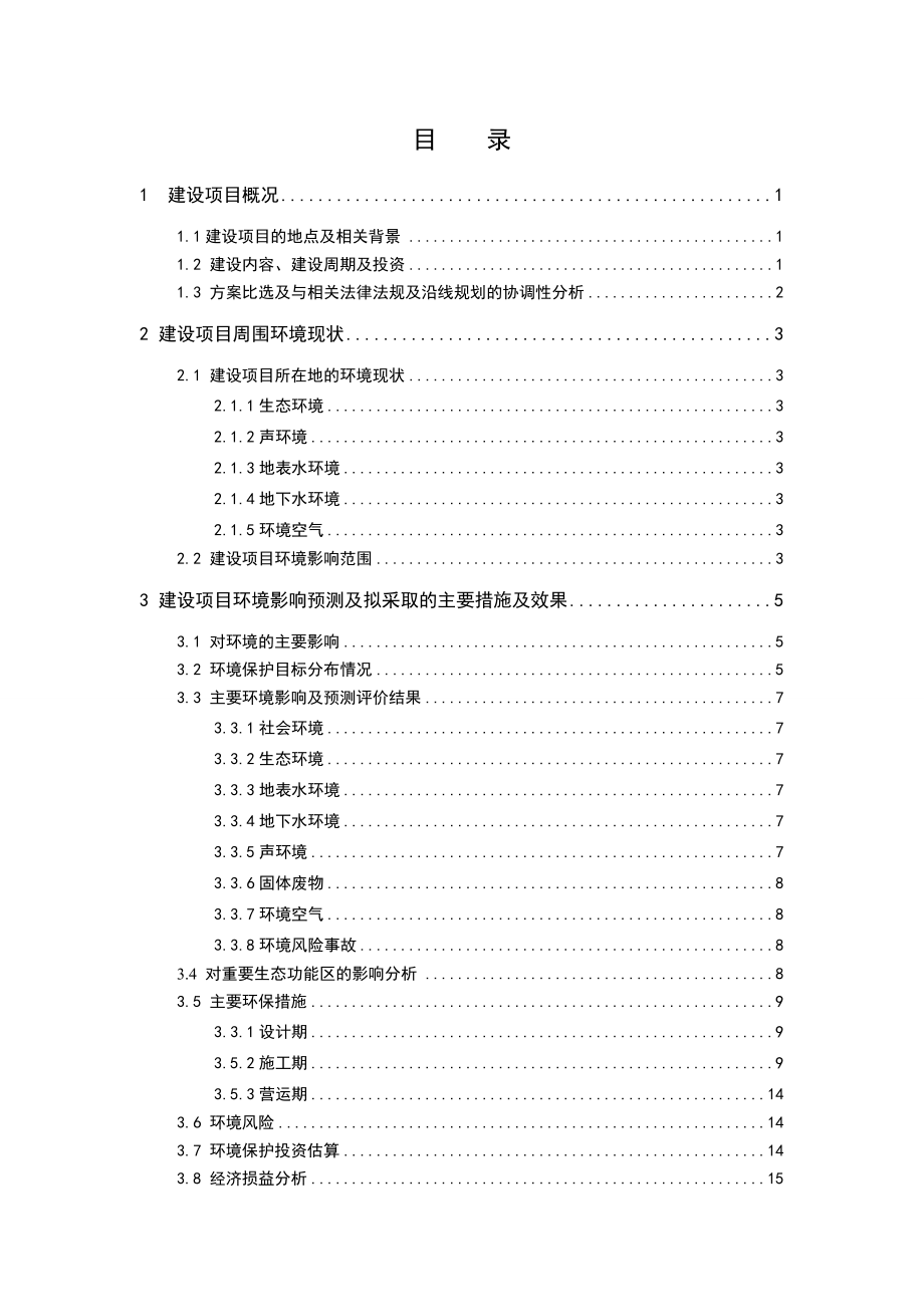 339省道太仓延伸段境影响评价报告书.doc_第2页