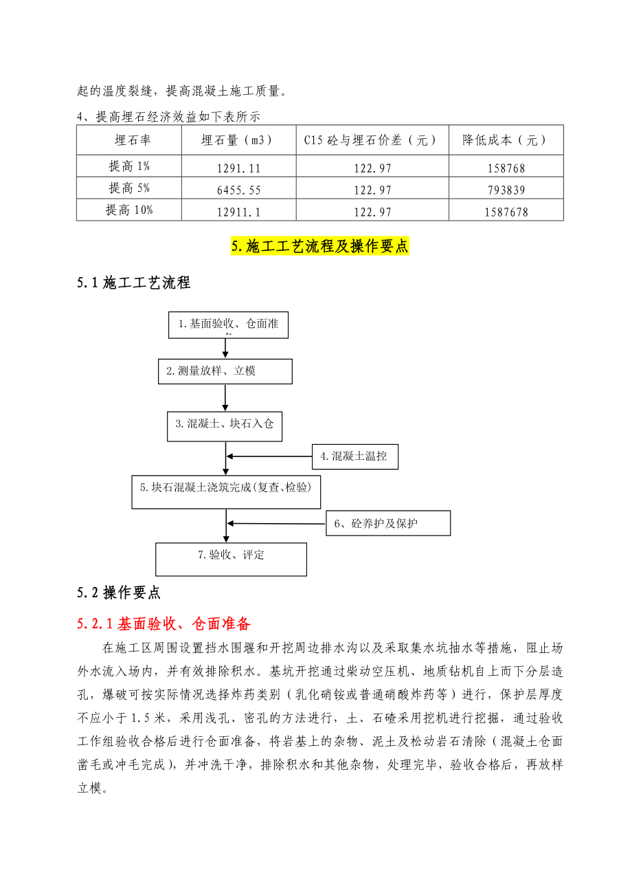 水电站工程重力坝埋石混凝土施工工法.doc_第2页