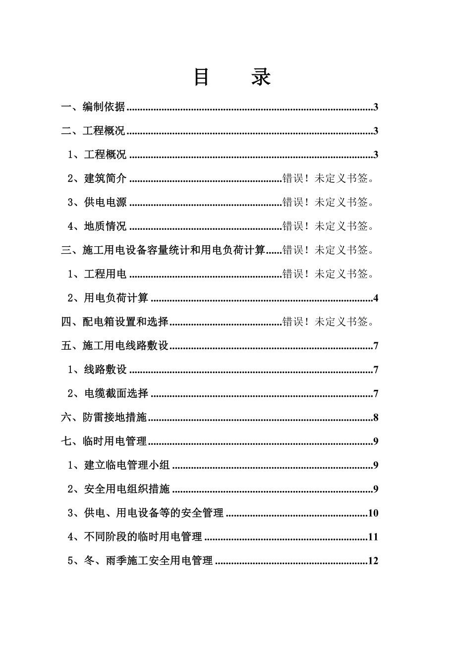 主体结构为剪力墙结构地下二层临电方案.doc_第1页