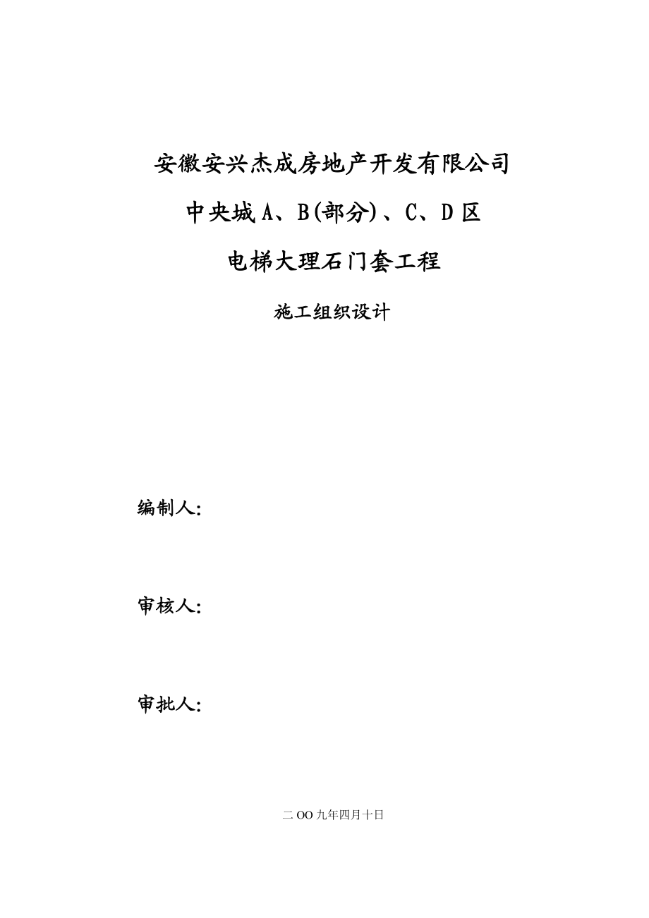 中央城 A、B(部分)、C、D 区电梯大理石门套工程 施工组织设计.doc_第1页