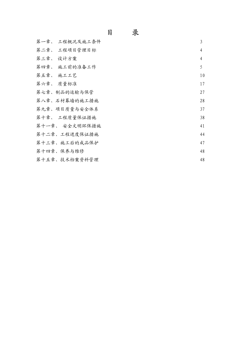 中央城 A、B(部分)、C、D 区电梯大理石门套工程 施工组织设计.doc_第2页