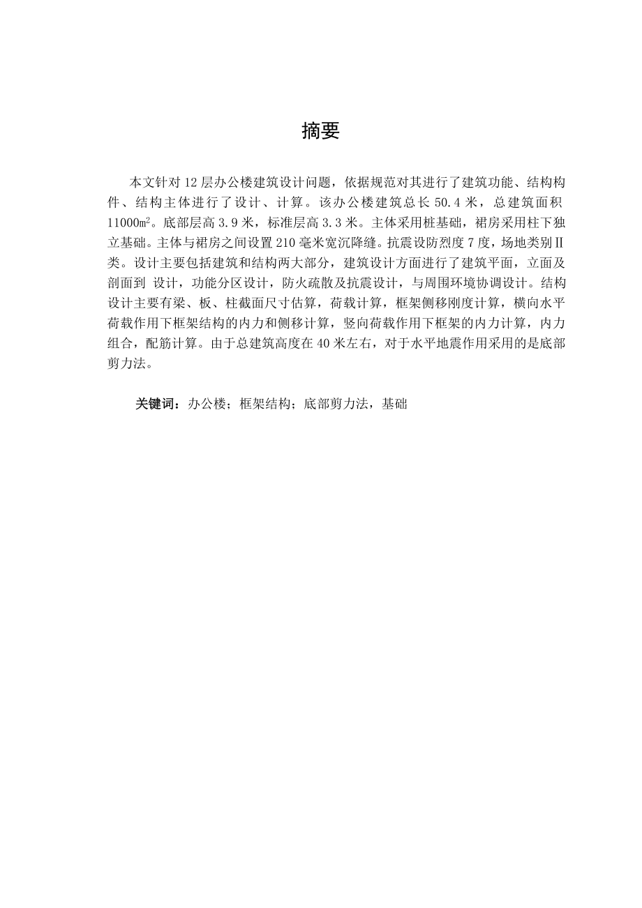 12层办公楼建筑设计毕业设计.doc_第1页