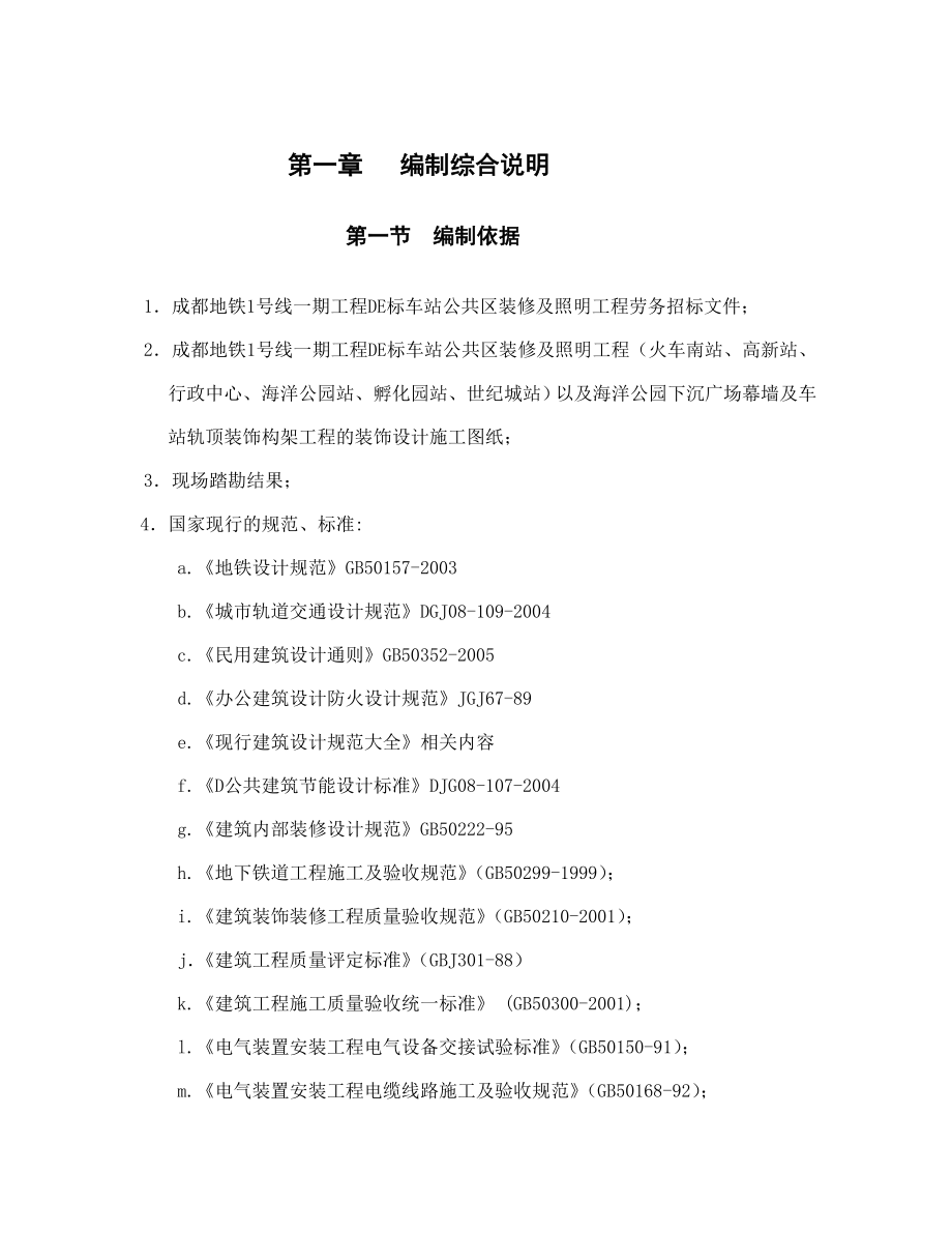 XX车站装修和照明施工组织设计方案(全套范本).doc_第1页