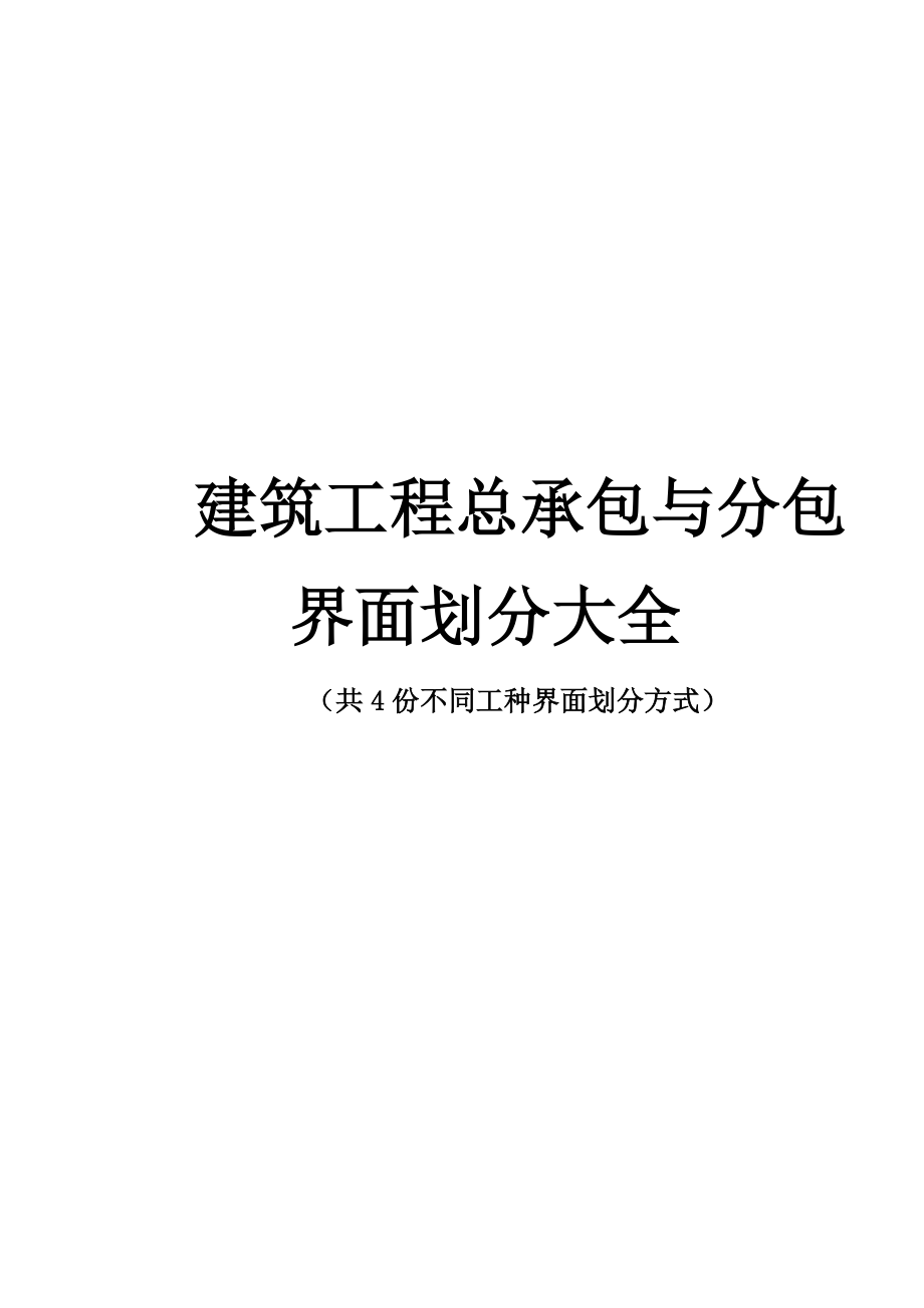 建筑工程总承包与分包界面划分大全（4种） .doc_第1页