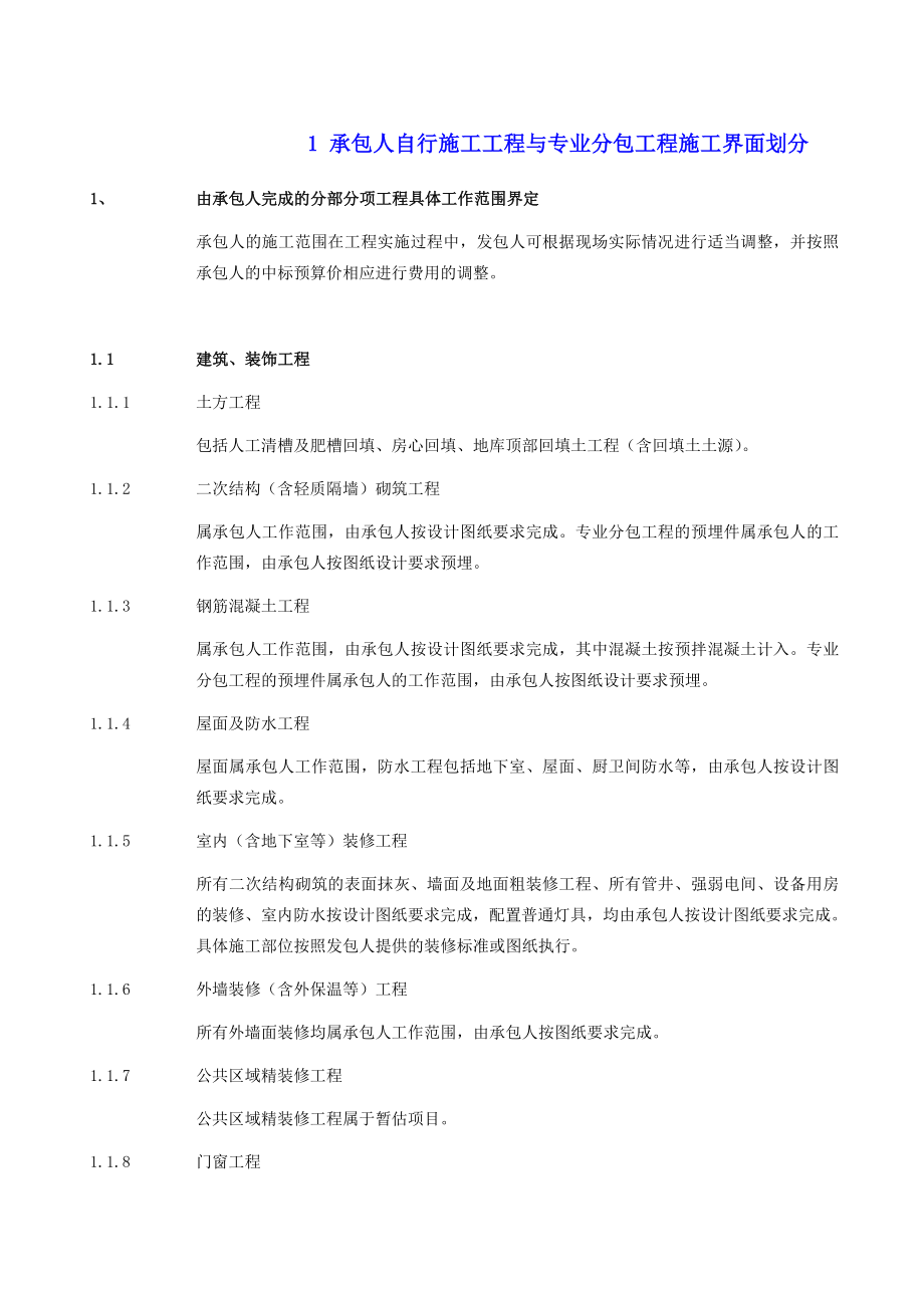 建筑工程总承包与分包界面划分大全（4种） .doc_第2页