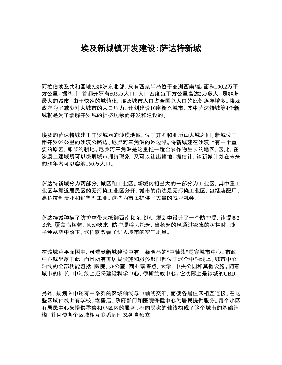 埃及新城镇开发建设萨达特新城.doc_第1页