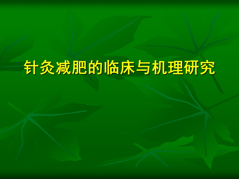 针灸减肥的临床与机理研究.ppt_第1页