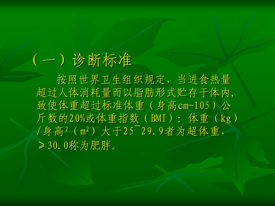 针灸减肥的临床与机理研究.ppt_第3页