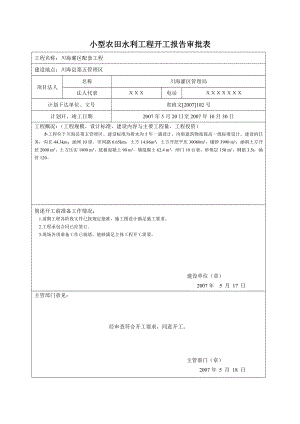 小型农田水利工程验收表格.doc