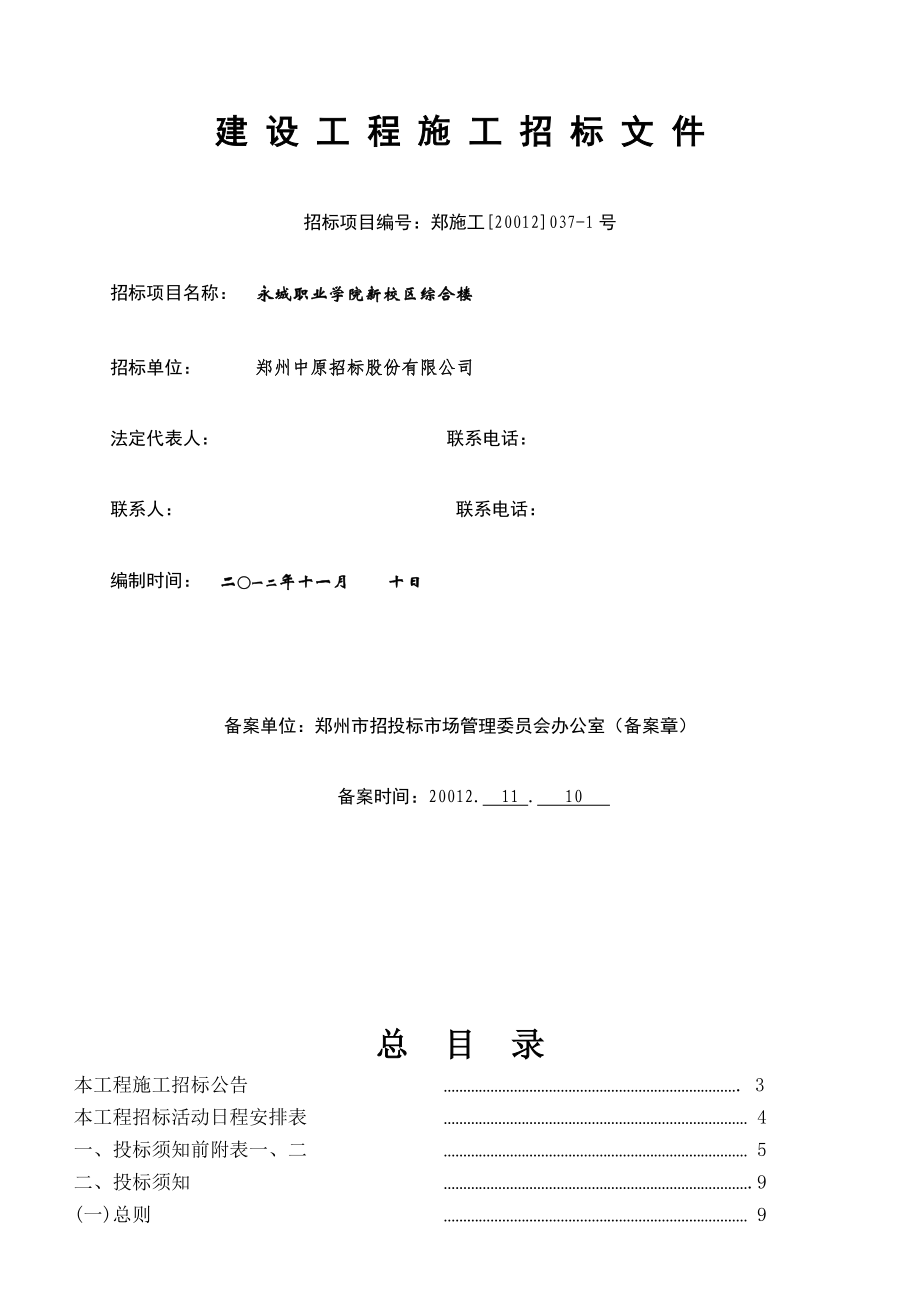 XX职业学院新校区综合楼工程施工招标文件（完整版）.doc_第1页