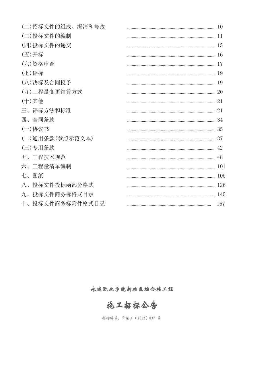 XX职业学院新校区综合楼工程施工招标文件（完整版）.doc_第2页