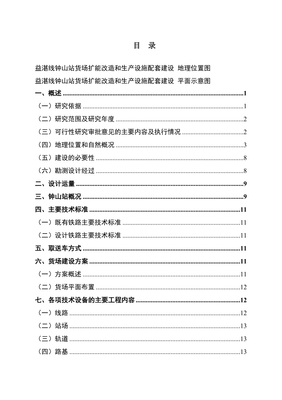 钟山站货场扩能改造和生产设施配套建设项目可行性研究报告.doc_第1页