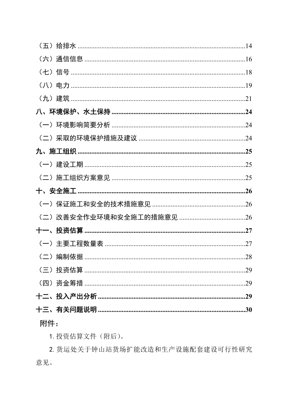 钟山站货场扩能改造和生产设施配套建设项目可行性研究报告.doc_第2页