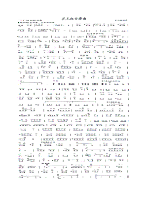 花儿红变奏曲 二胡曲谱.docx